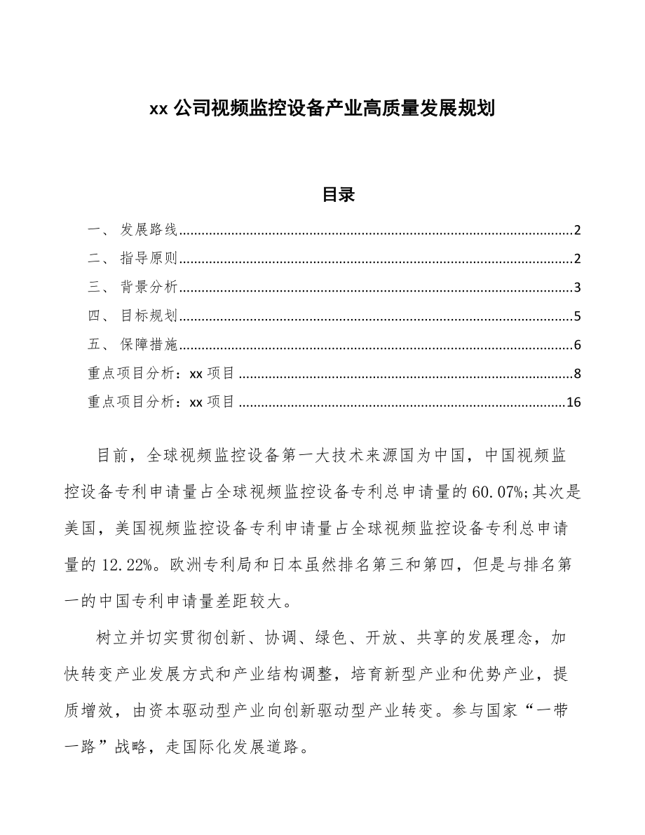 xx公司视频监控设备产业高质量发展规划（十四五）_第1页