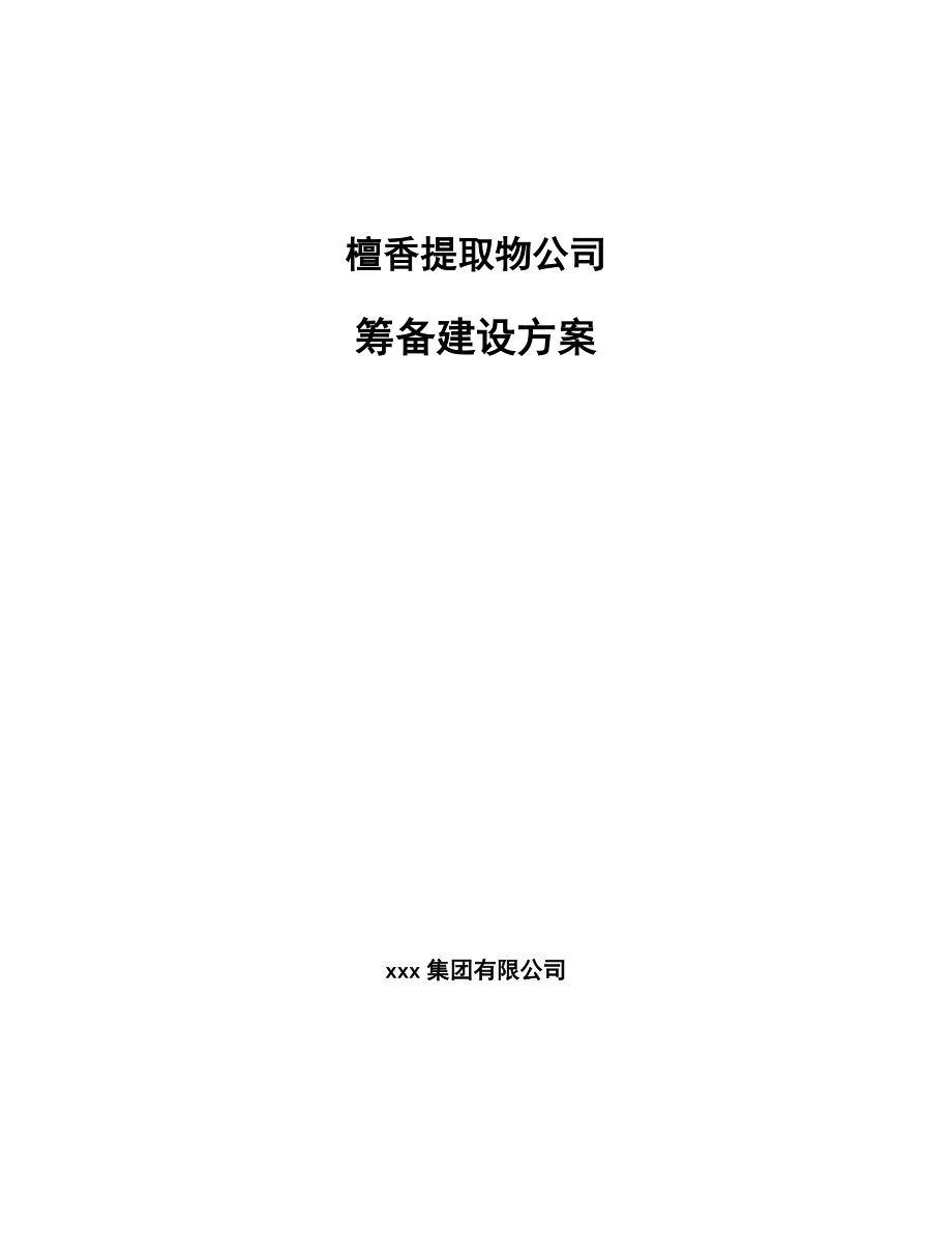 檀香提取物公司筹备建设方案_第1页