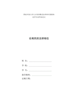 國家開放大學(xué)電大法學(xué)本科畢業(yè)論文《論難民的法律地位》