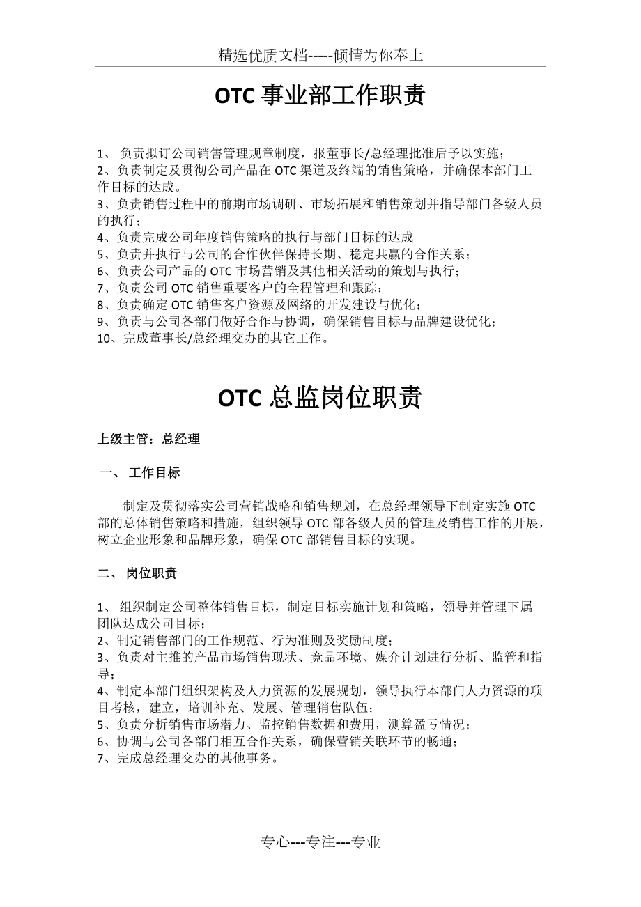 OTC事业部各岗位工作职责(共8页)_第1页