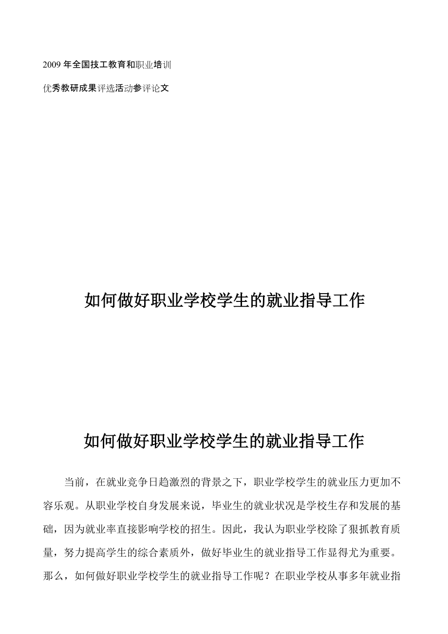 如何做好職業(yè)學(xué)校學(xué)生的就業(yè)指導(dǎo)工作如何做好職業(yè)學(xué)校學(xué)生的就業(yè)指導(dǎo)工作當前在就業(yè)競爭日趨激烈的背景之下職業(yè)學(xué)校學(xué)生的就業(yè)壓力更加不容樂觀_第1頁