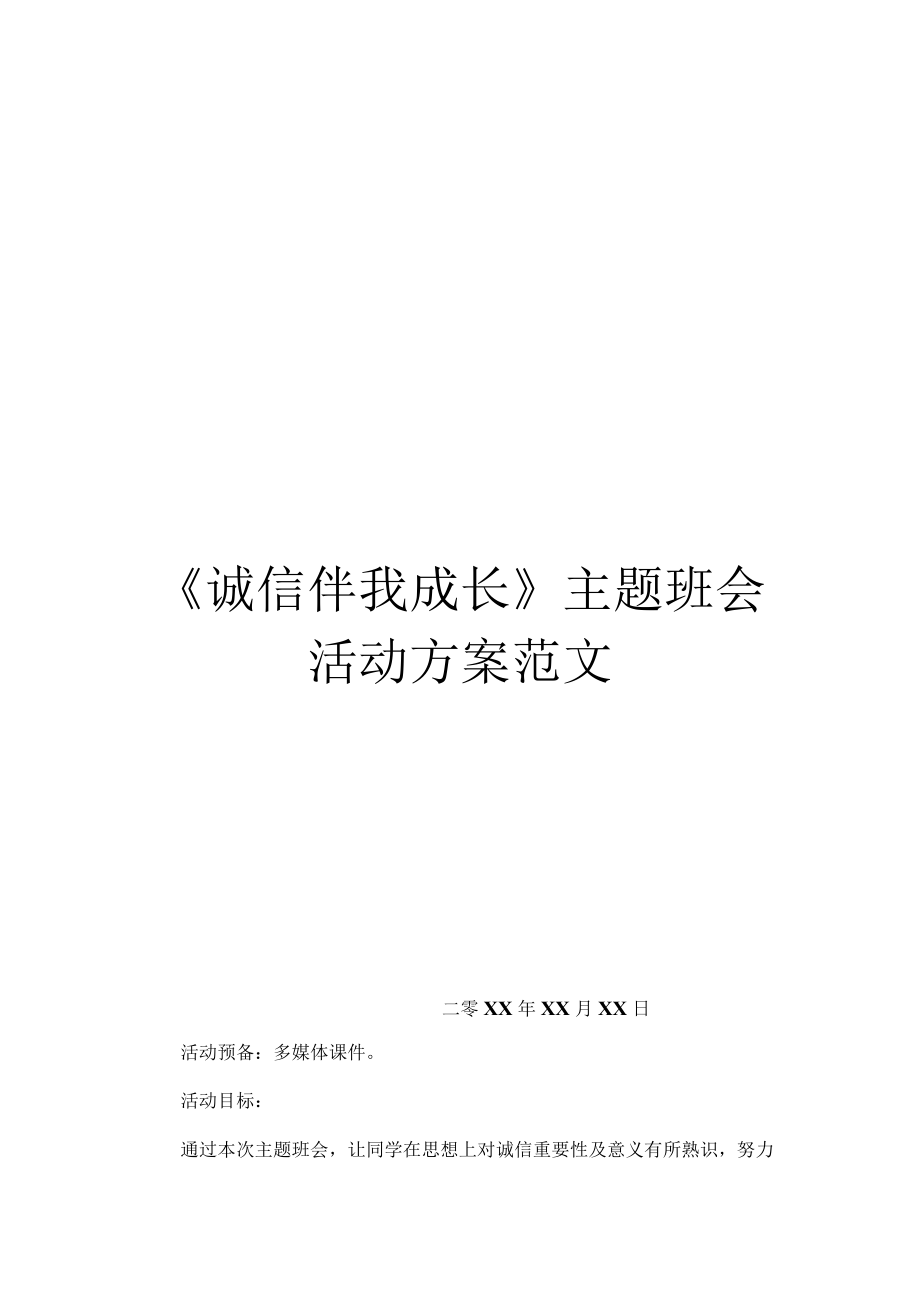 《誠(chéng)信伴我成長(zhǎng)》主題班會(huì)活動(dòng)方案范文-1_第1頁(yè)