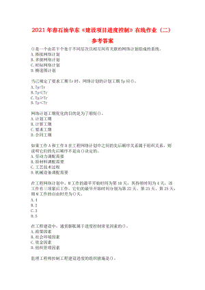 2021年春石油華東《建設(shè)項目進(jìn)度控制》在線作業(yè)（二）參考答案