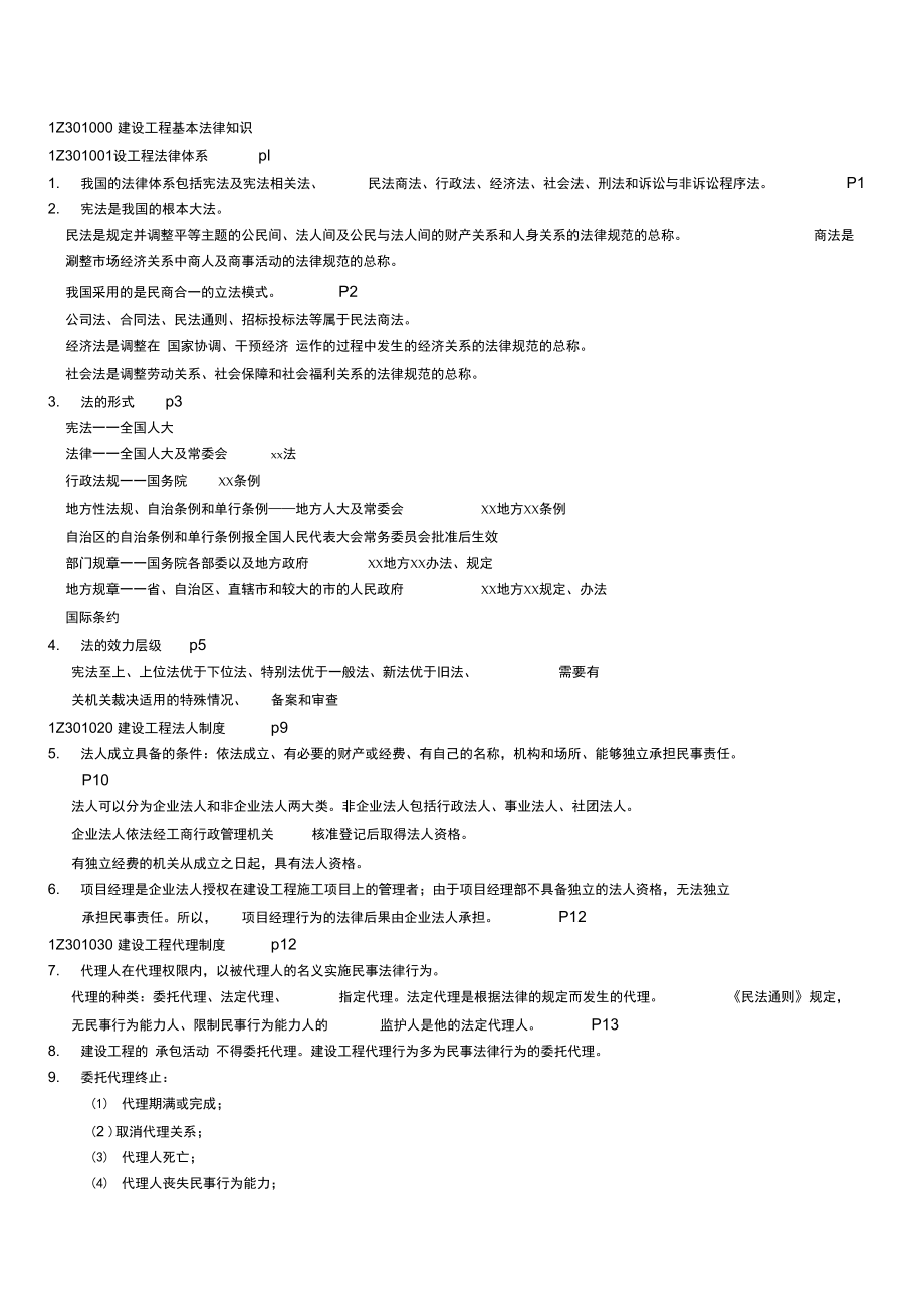 建设工程法规及相关知识重点整理_第1页