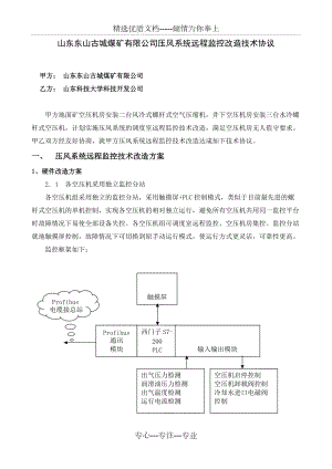 古城煤矿压风系统远程监控改造技术协议(修改)(共6页)