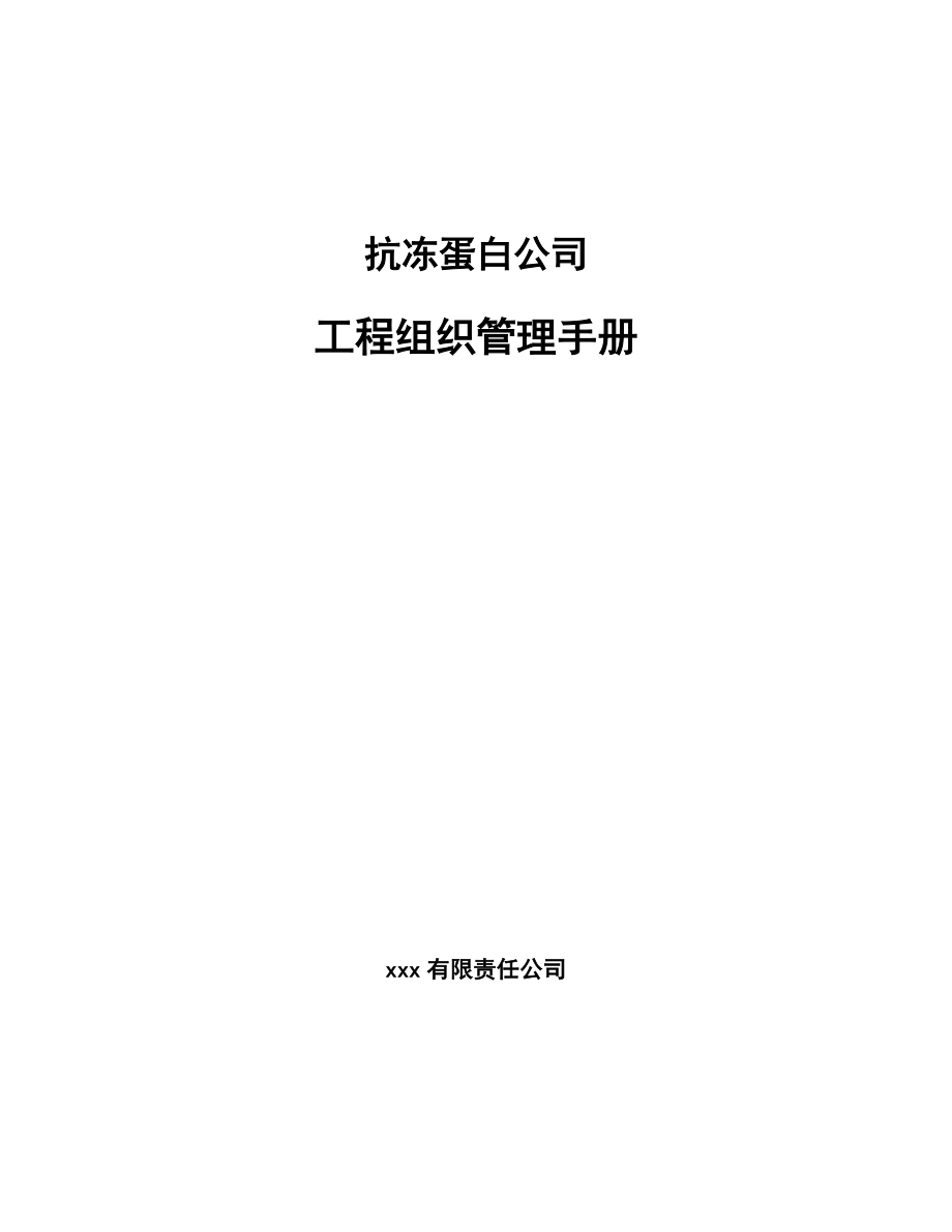 抗冻蛋白公司工程组织管理手册（参考）_第1页