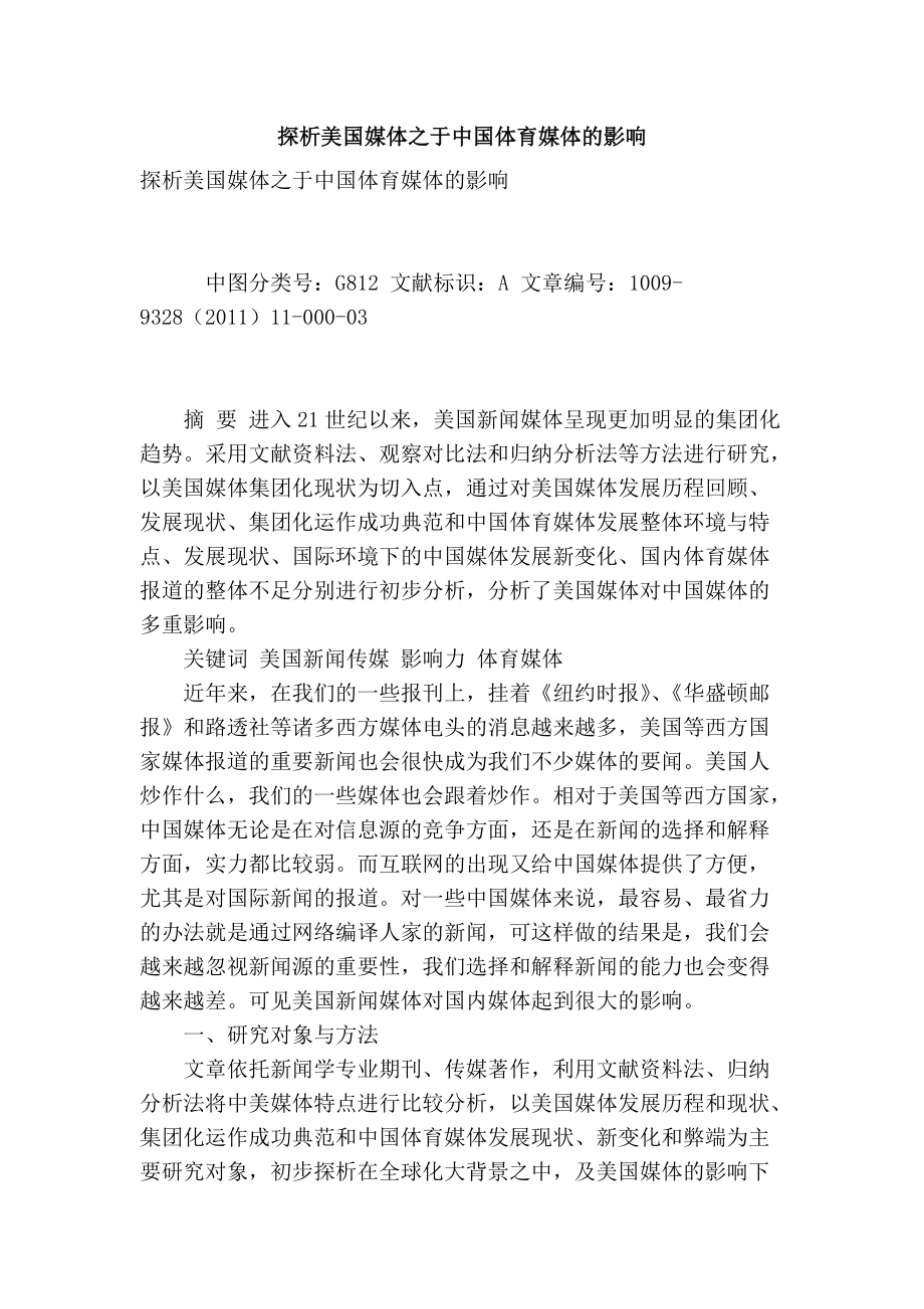 探析美国媒体之于中国体育媒体的影响_第1页