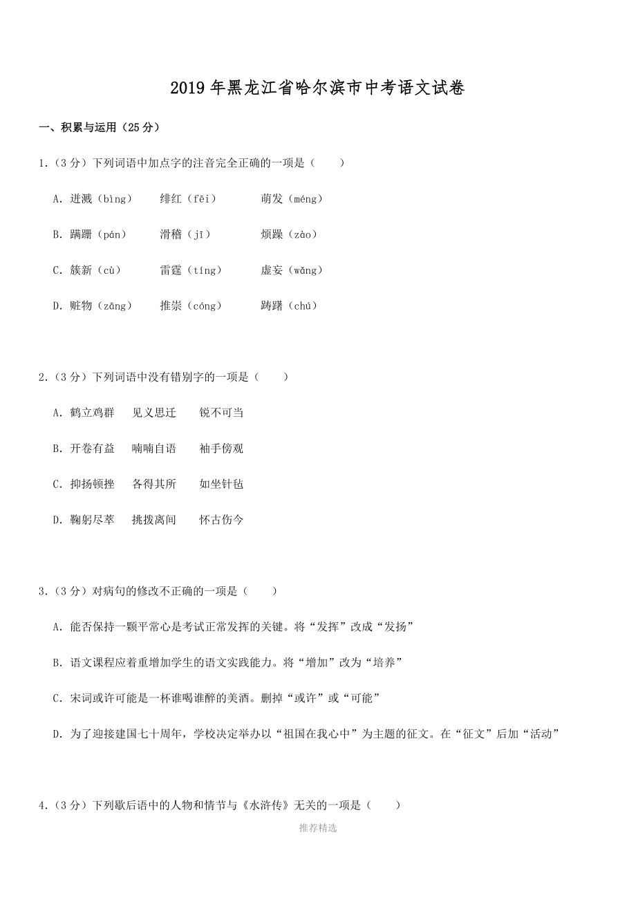 2019年黑龍江省哈爾濱市中考語(yǔ)文試卷_第1頁(yè)