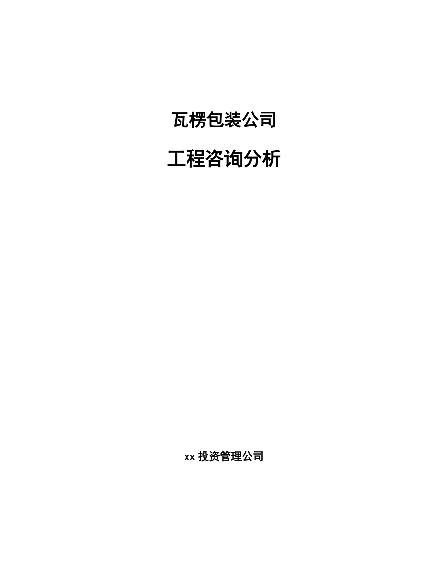 瓦楞包装公司工程咨询分析模板_第1页