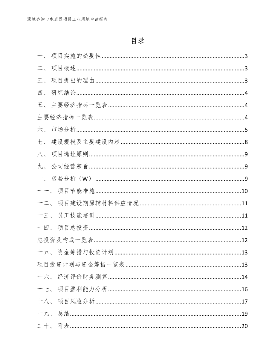 电容器项目工业用地申请报告（模板范本）_第1页