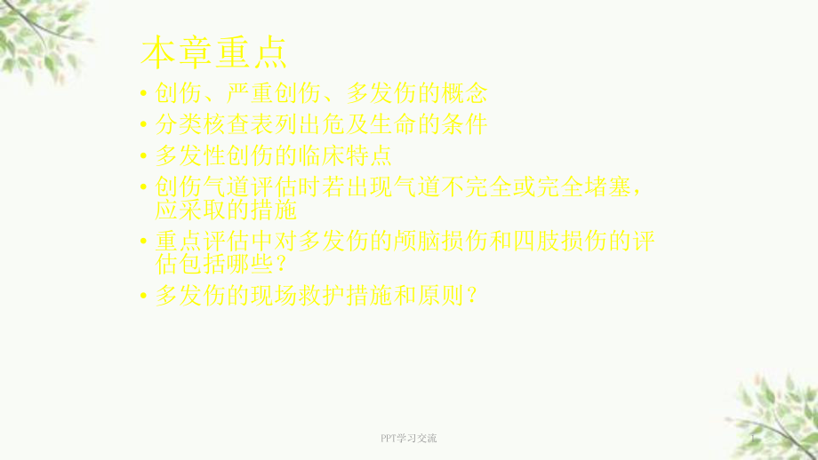 急危重症护理严重创伤ppt课件_第1页