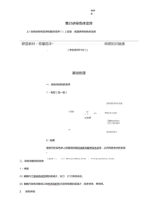 優(yōu)化方案高考生物大一輪復(fù)習(xí)第七單元生物變異、育種和進化第23講染色體變異講義-人教版高三全冊