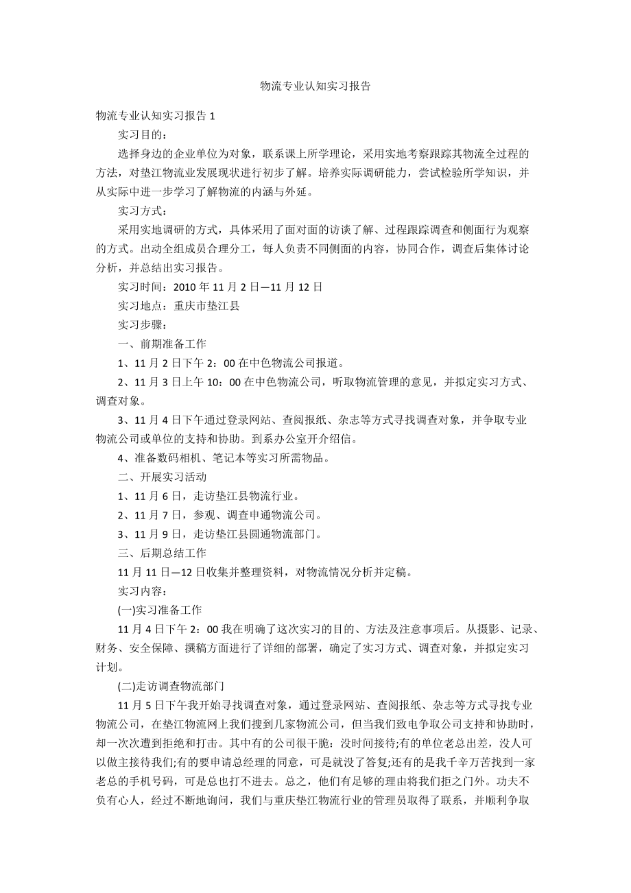 物流专业认知实习报告_第1页