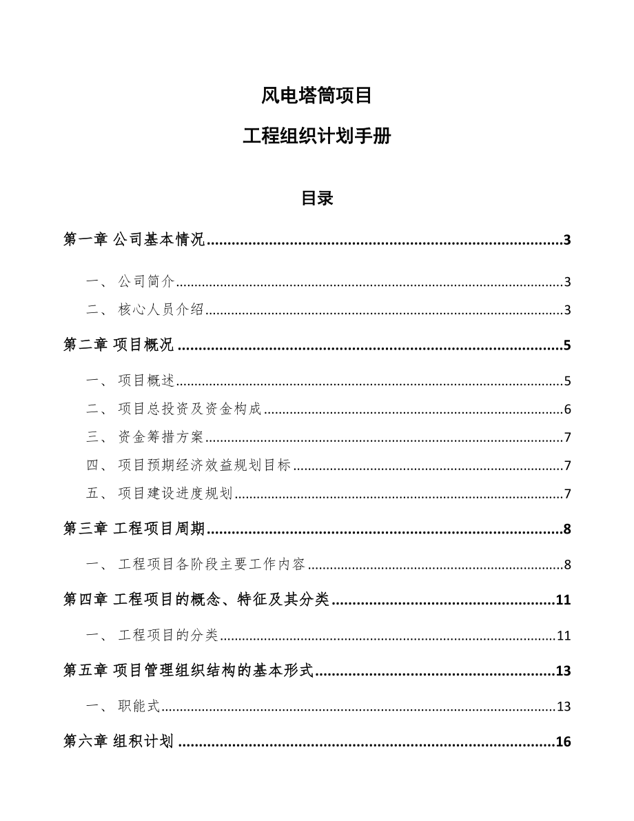 风电塔筒项目工程组织计划手册（参考）_第1页