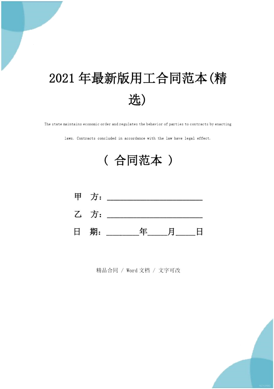 2021年最新版用工合同范本(精选)_第1页