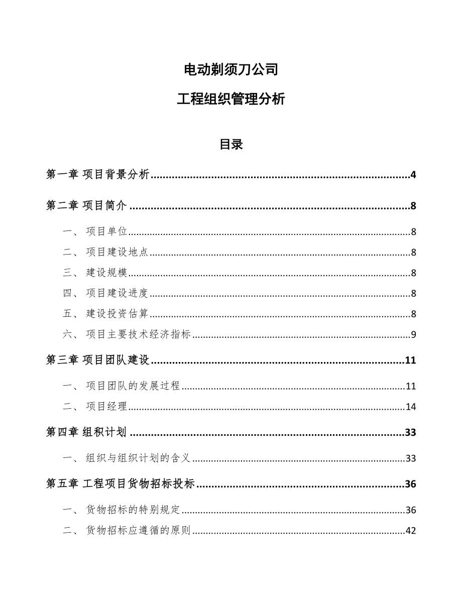 电动剃须刀公司工程组织管理分析范文_第1页