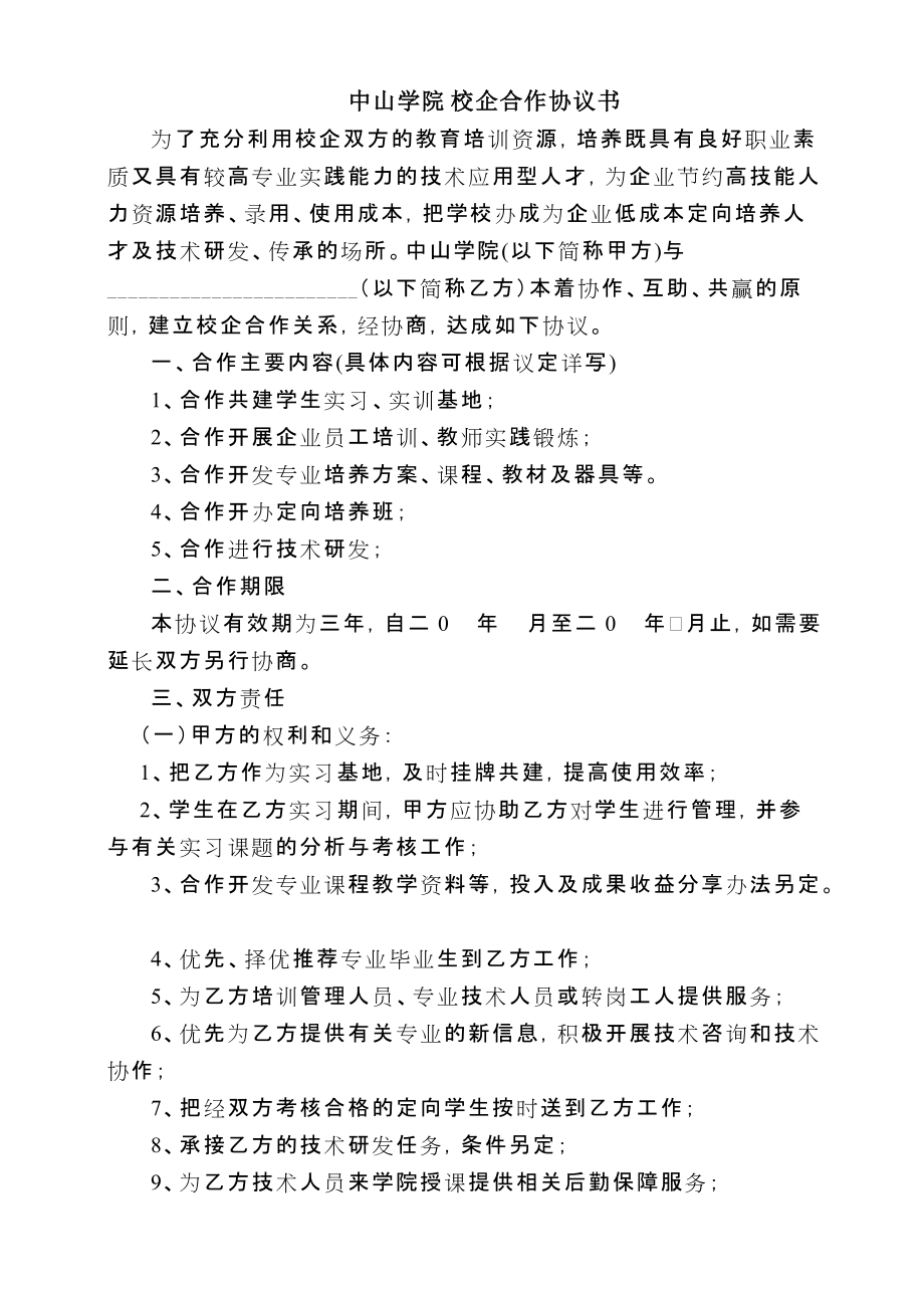 校企合作協(xié)議書范本_第1頁