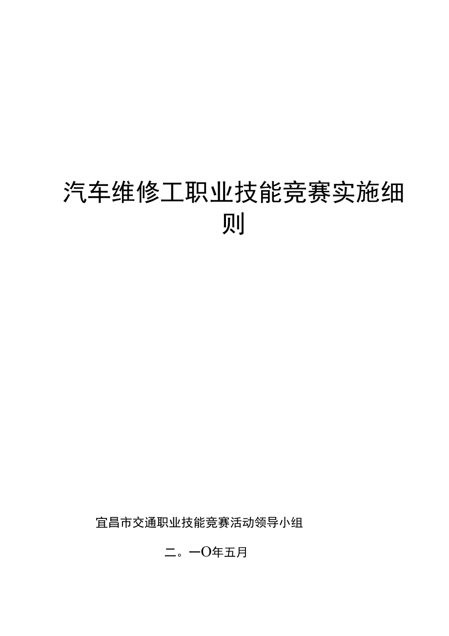 汽车维修工职业技能竞赛实施细则_第1页