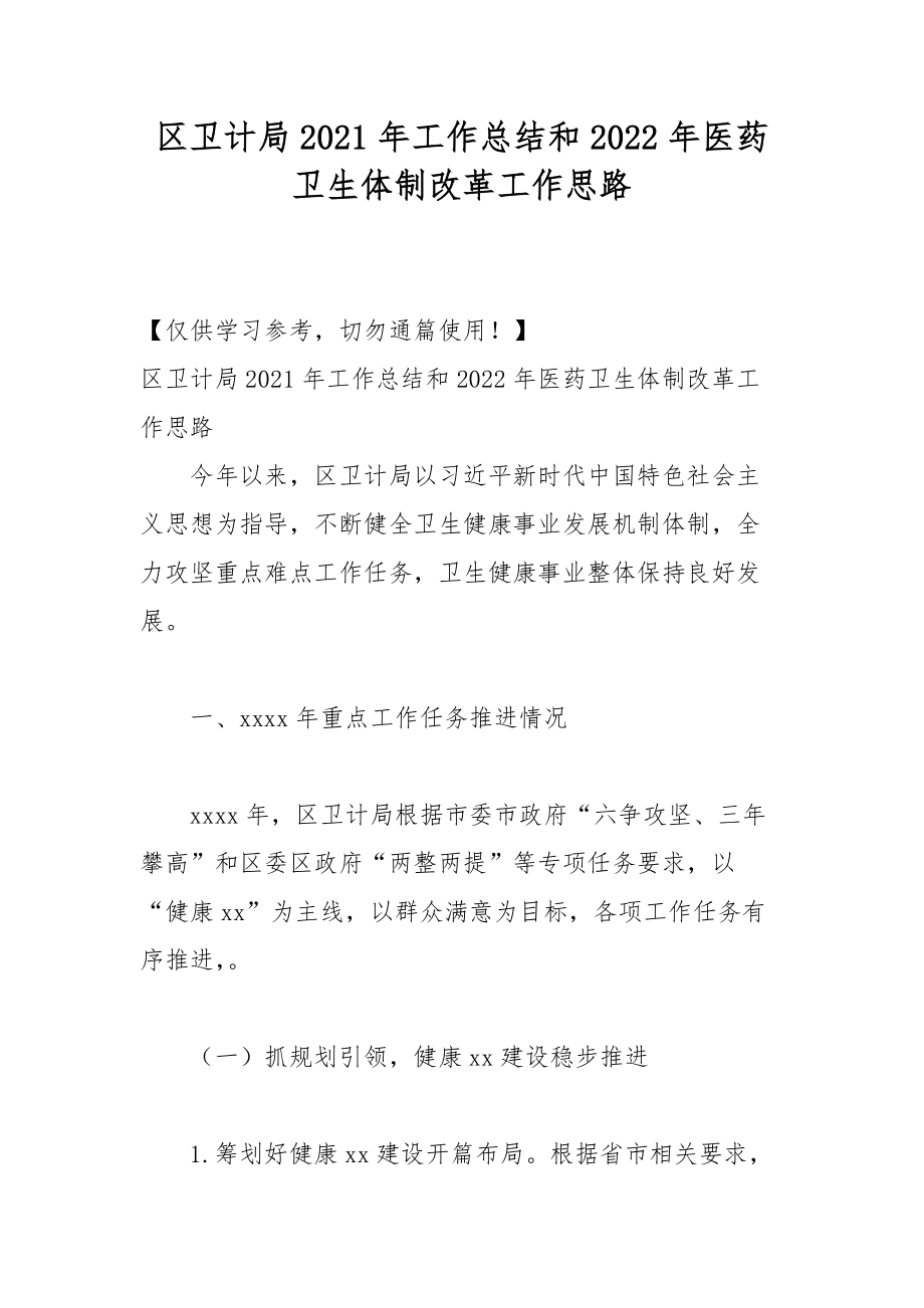 區(qū)衛(wèi)計局2021年工作總結(jié)和2022年醫(yī)藥衛(wèi)生體制改革工作思路_第1頁