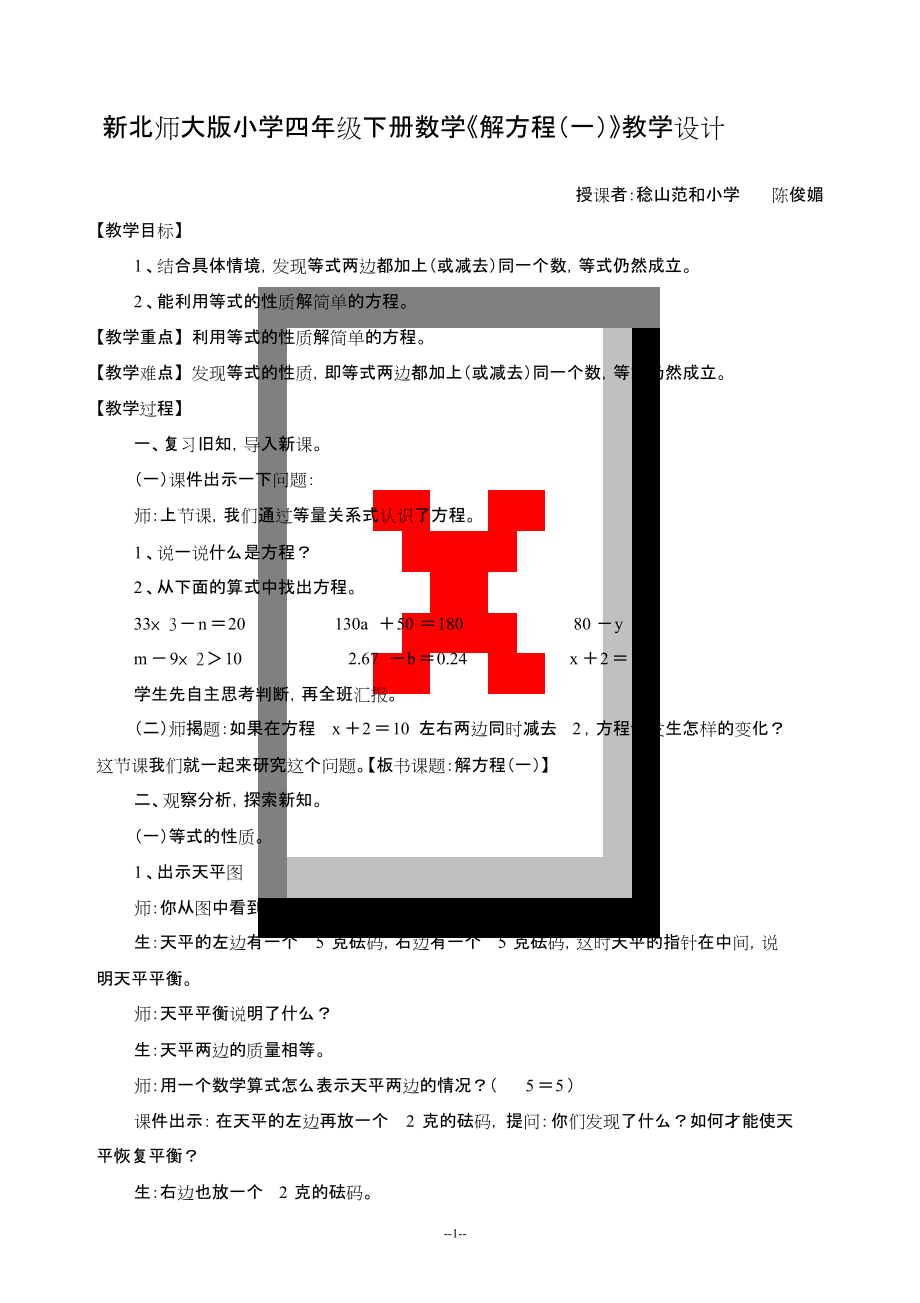 北師大版四年級(jí)數(shù)學(xué)下冊(cè)《解方程一》教案設(shè)計(jì)_第1頁(yè)