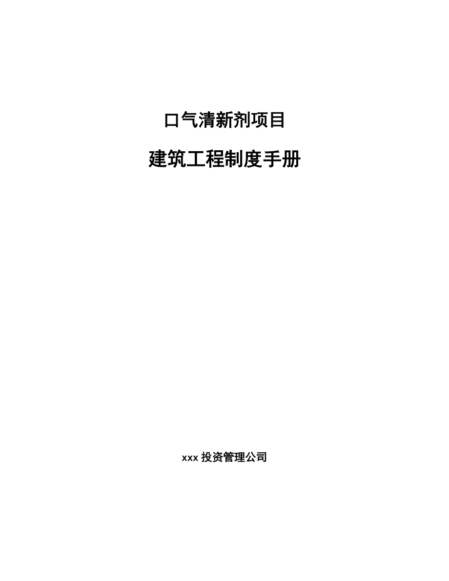 口气清新剂项目建筑工程制度手册模板_第1页