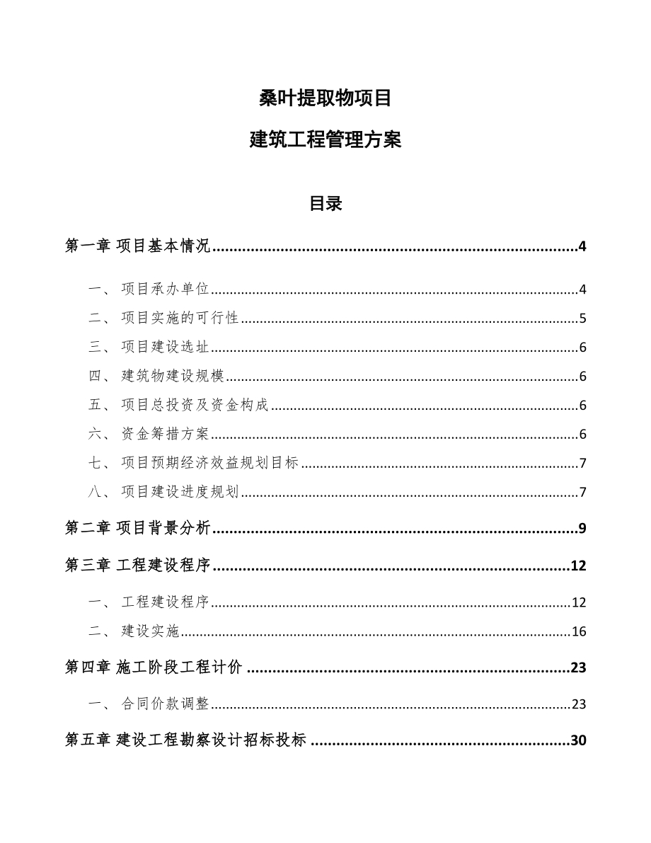 桑叶提取物项目建筑工程管理方案_第1页