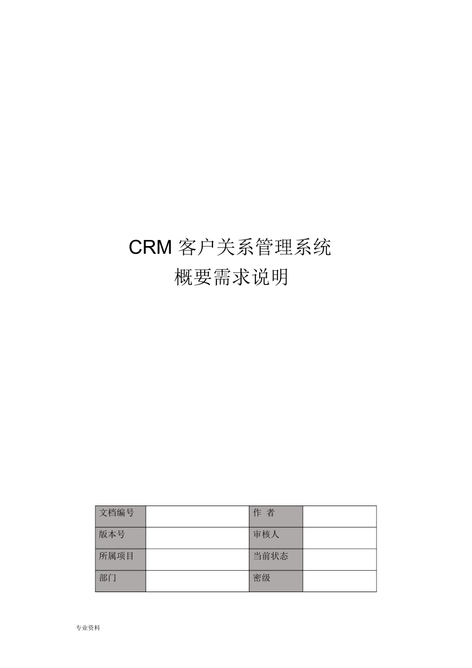 CRM客户关系管理系统概要需求说明_第1页