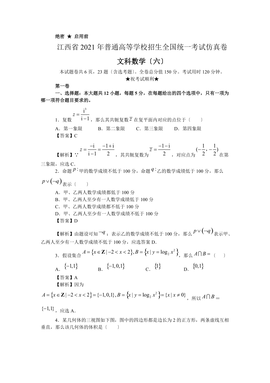 2021年江西省全国统一考试文科数学仿真试卷（六）含答案_第1页