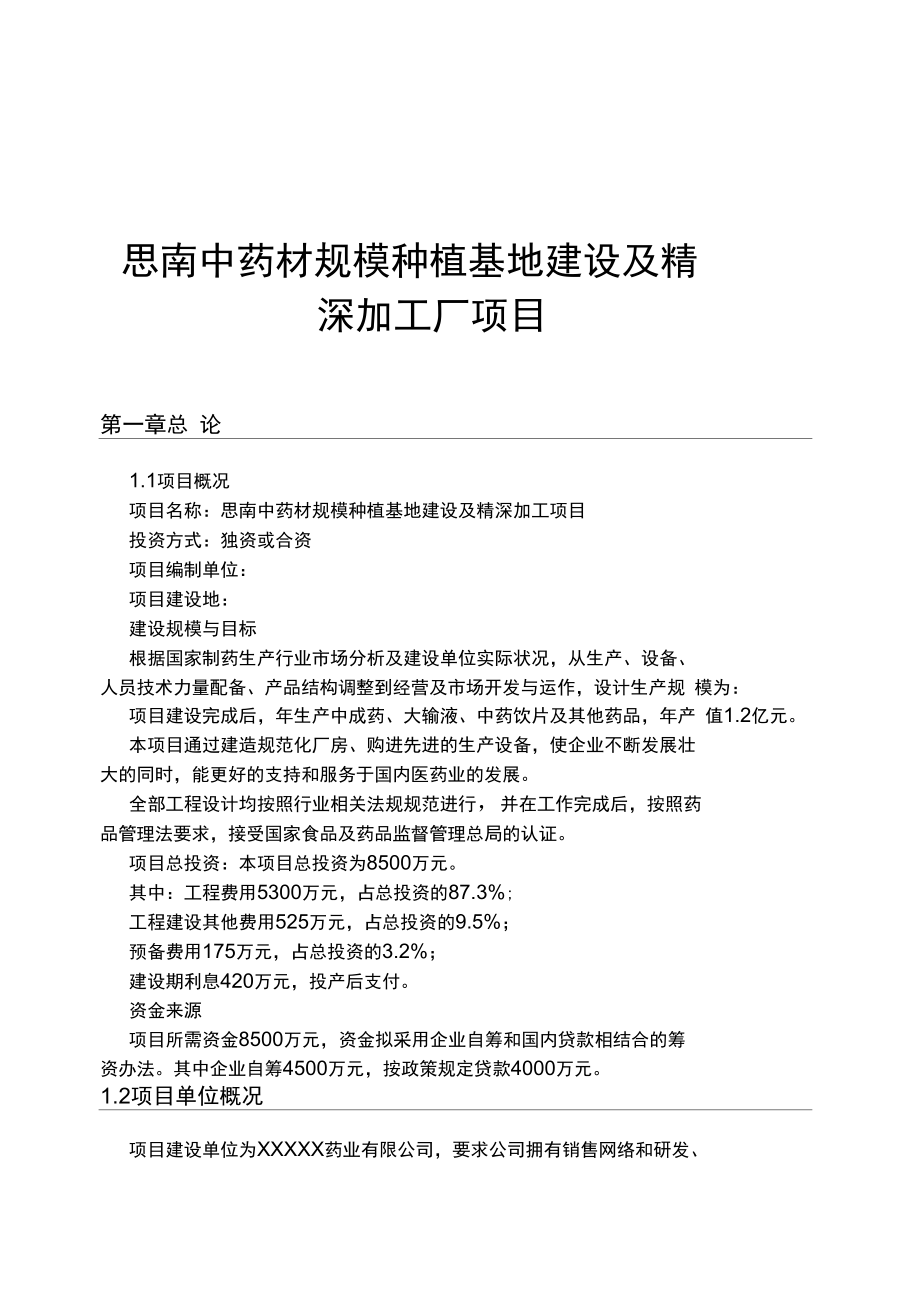 思南中药材规模种植基地建设及精深加工厂项目可行性实施报告_第1页