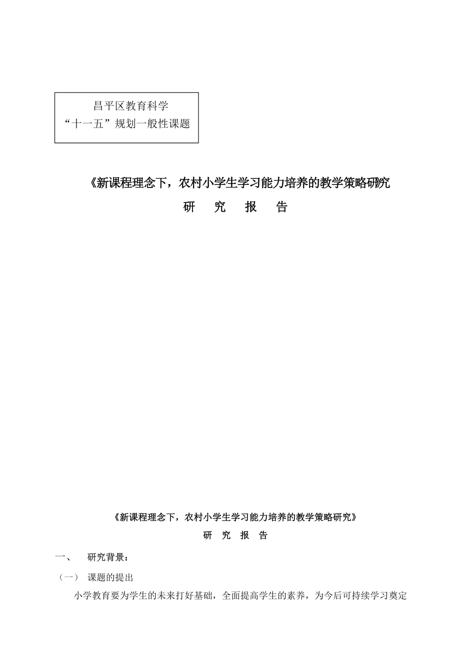 《新課程理念下,農(nóng)村小學(xué)生學(xué)習(xí)能力培養(yǎng)的教學(xué)策略研究》_第1頁