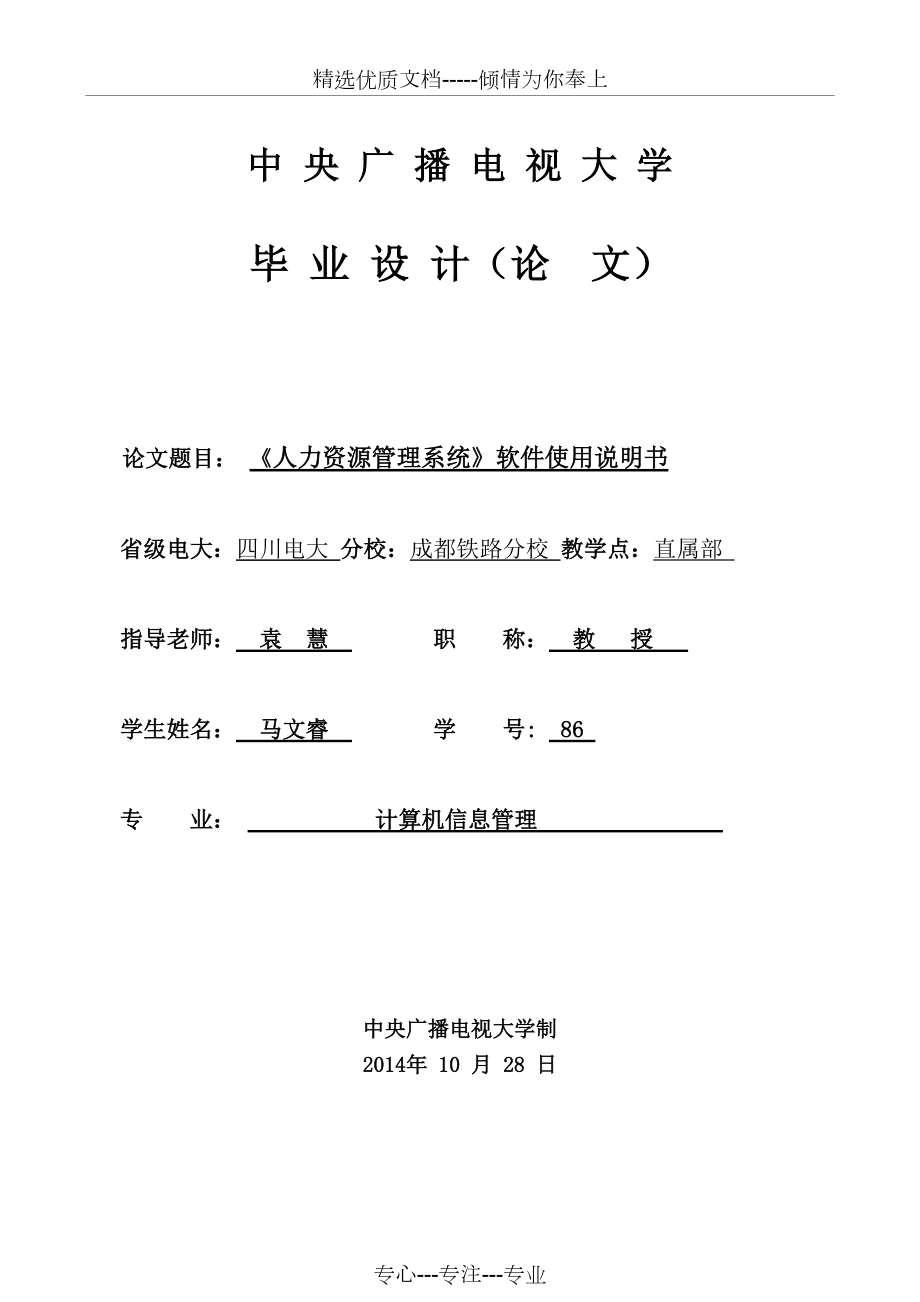 《人力資源管理系統(tǒng)》軟件使用說明書馬文睿（袁老師已修改還(共18頁)_第1頁