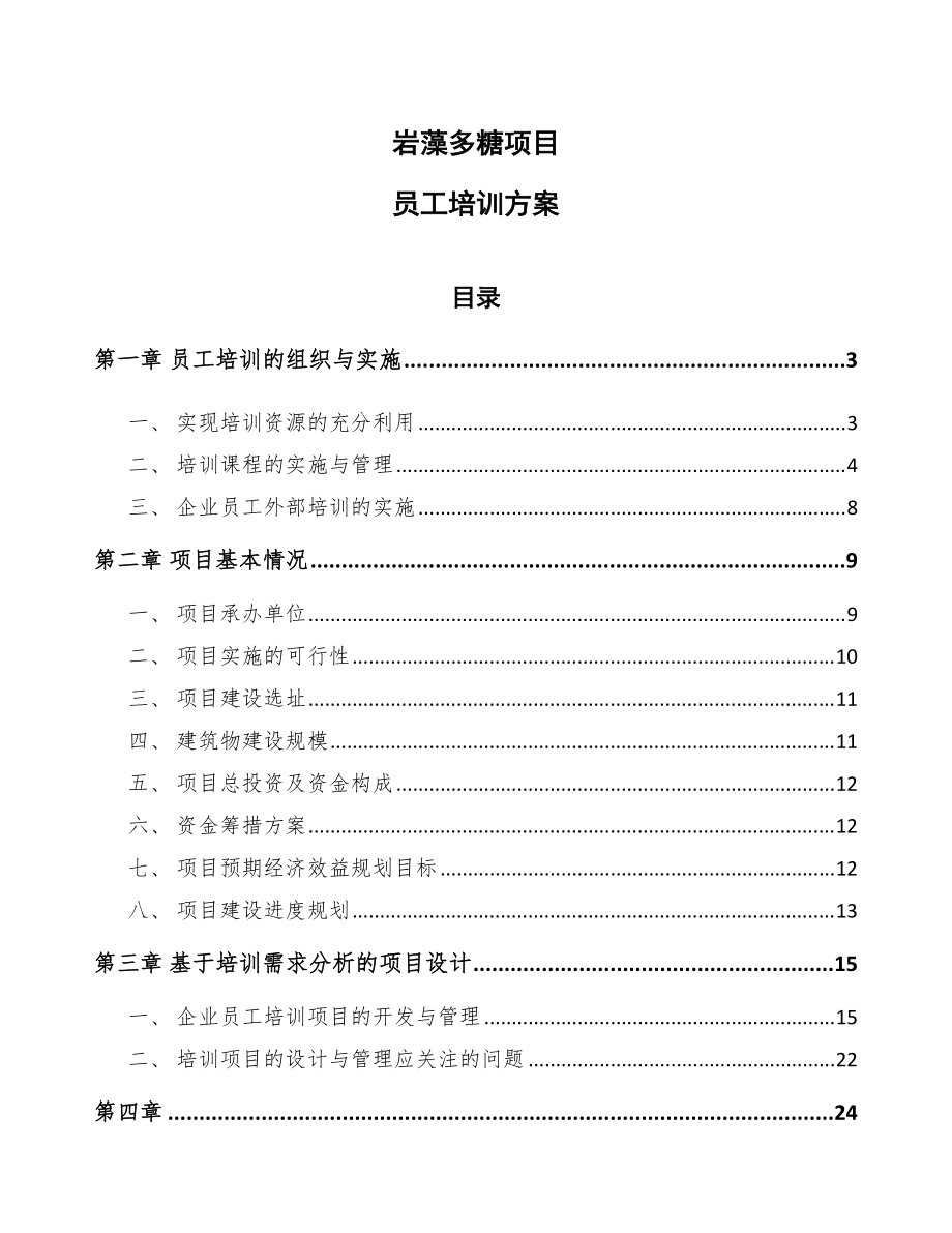 岩藻多糖项目员工培训方案（模板）_第1页