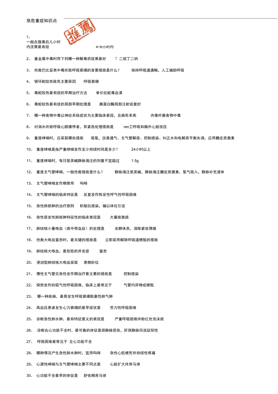 急危重症知识点_第1页