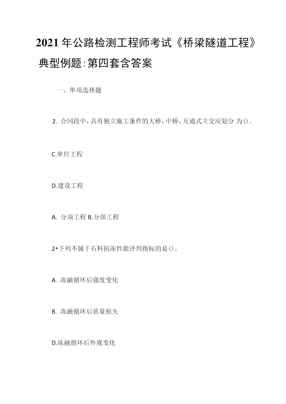 2021年公路檢測工程師考試《橋梁隧道工程》典型例題_第1頁