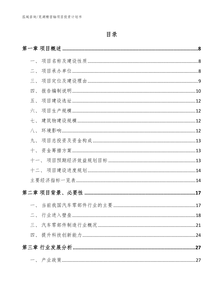 芜湖精密轴项目投资计划书（范文）_第1页