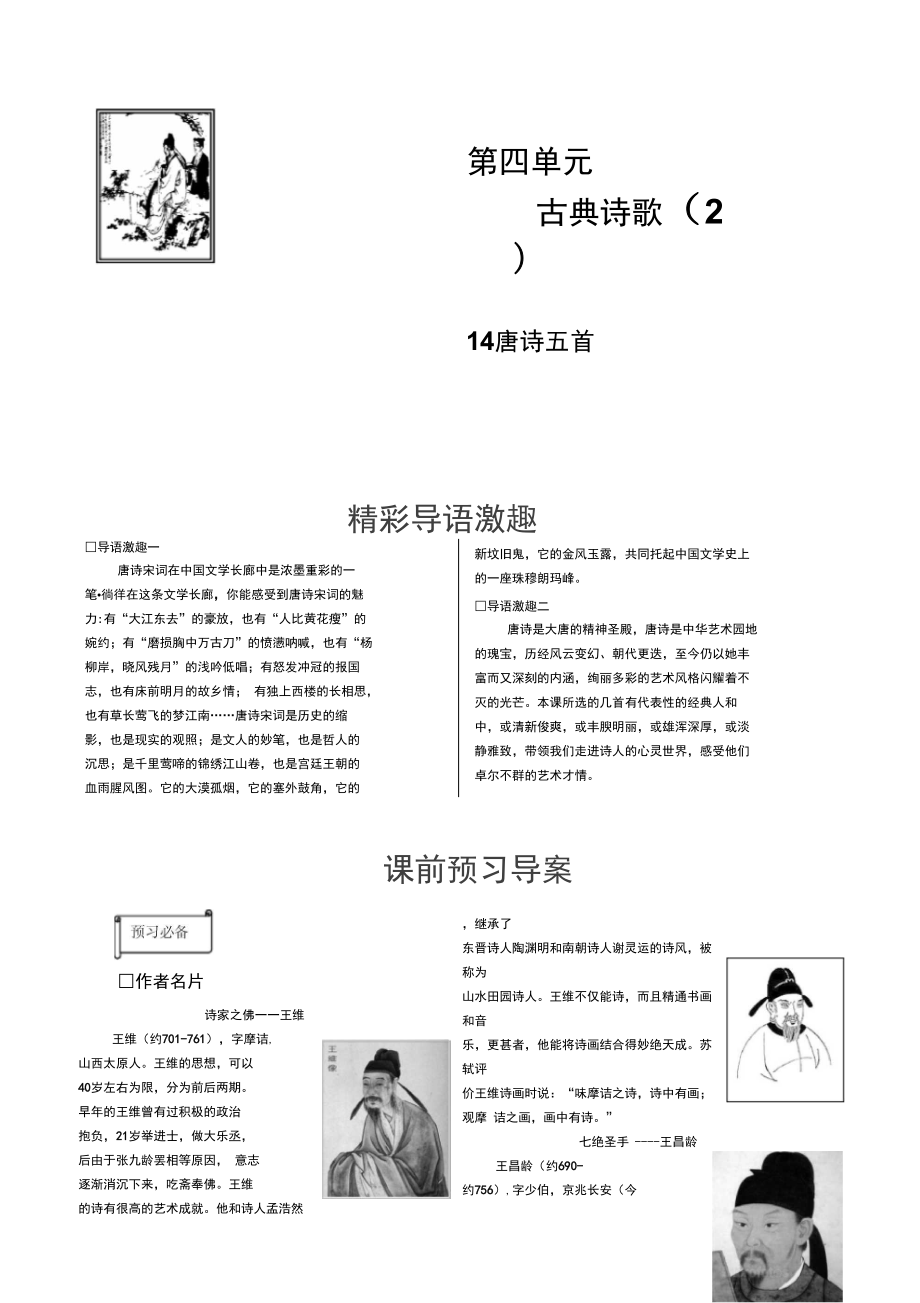 必修三,課題唐詩五首導學案學生版_第1頁