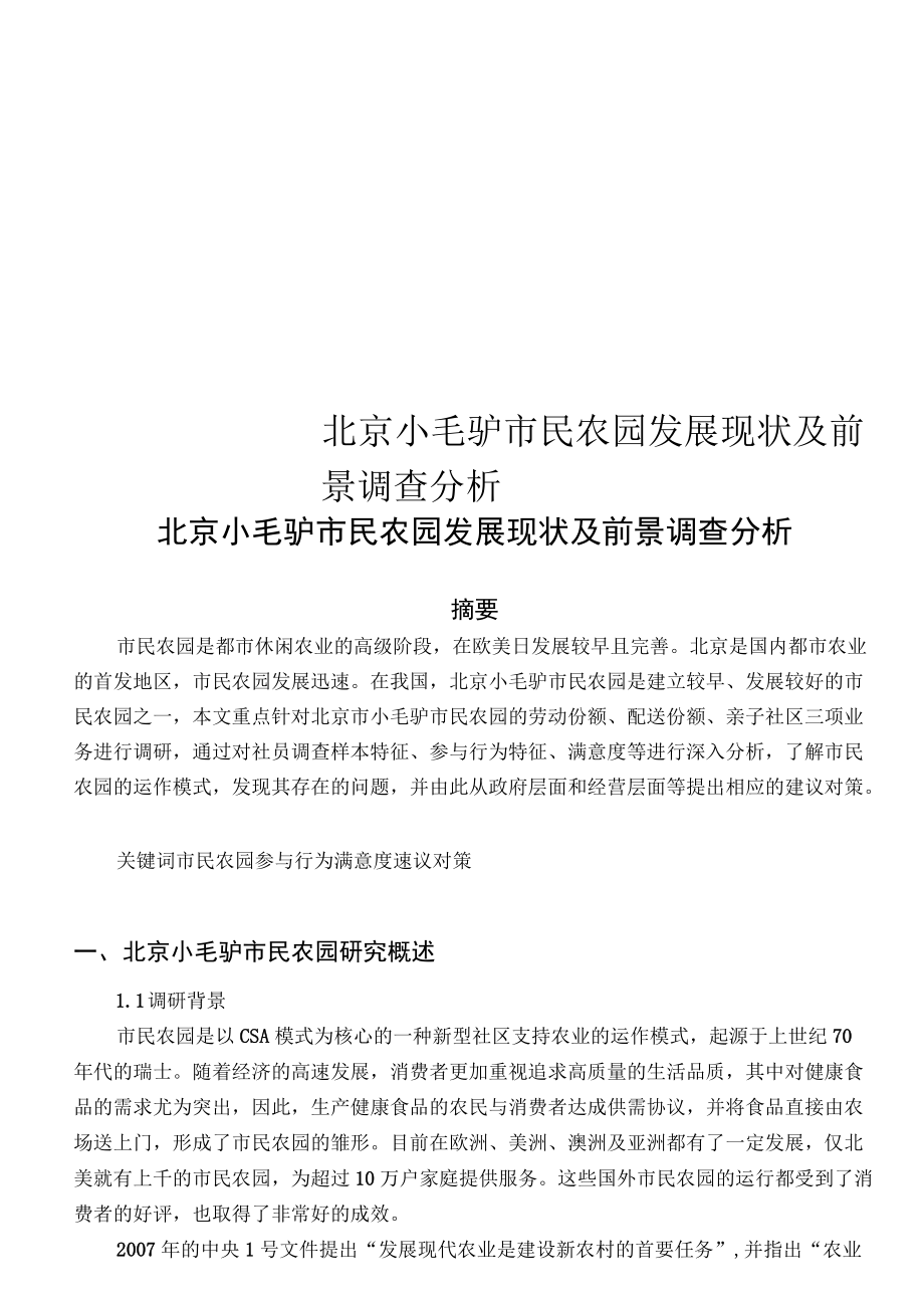 北京小毛驴市民农园发展现状及前景调查分析_第1页