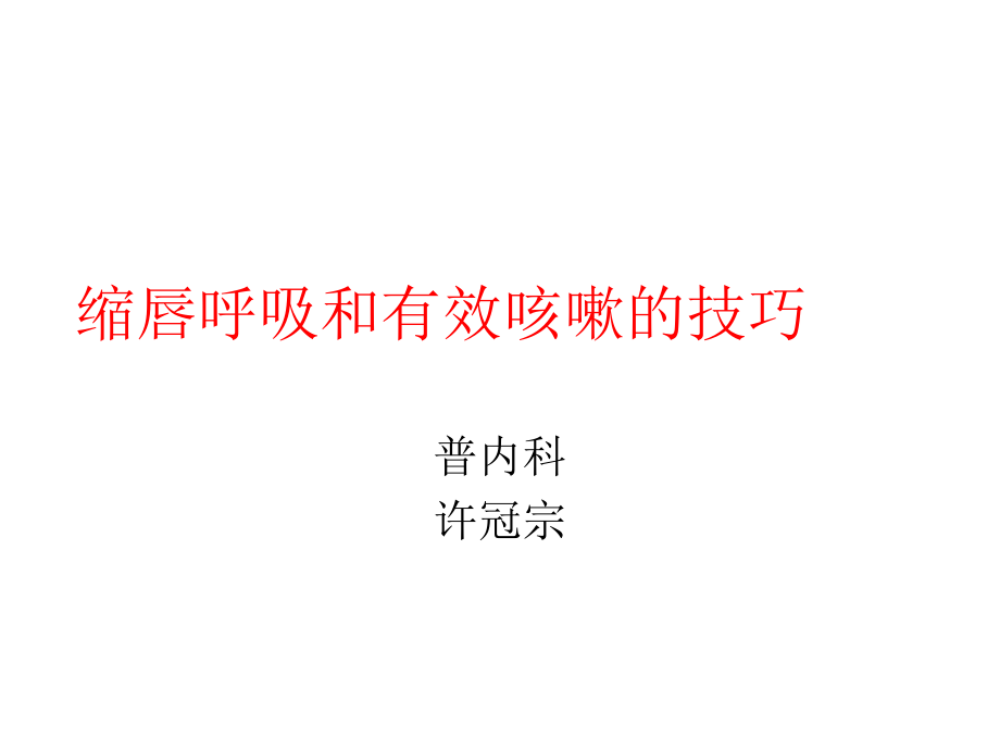 縮唇呼吸和有效咳嗽的技巧PPT課件123_第1頁