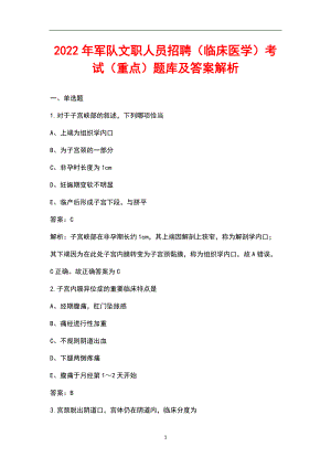 2022年军队文职人员招聘（临床医学）考试（重点）题库及答案解析