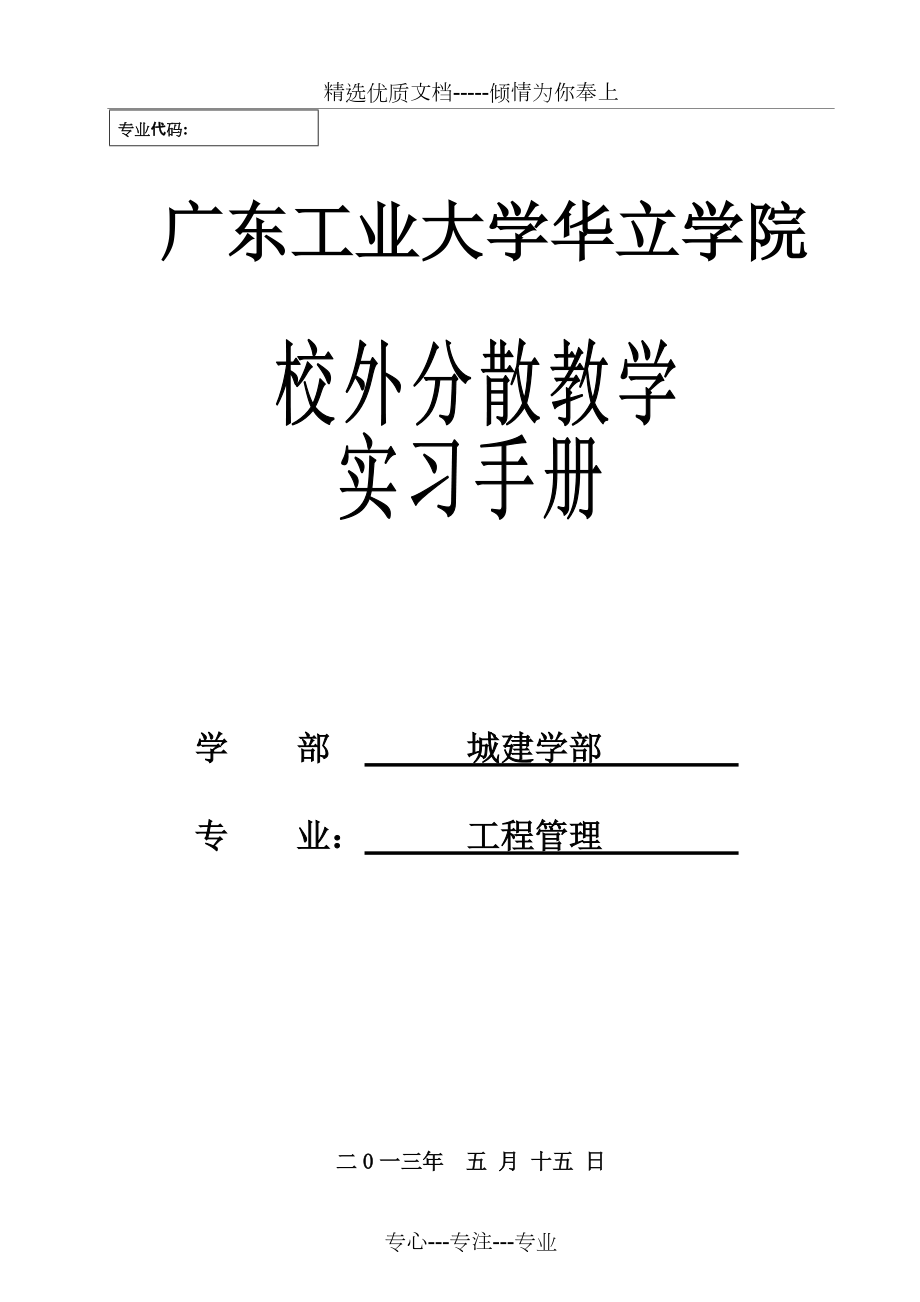 《工程管理專(zhuān)業(yè)》實(shí)習(xí)手冊(cè)2013(共26頁(yè))_第1頁(yè)