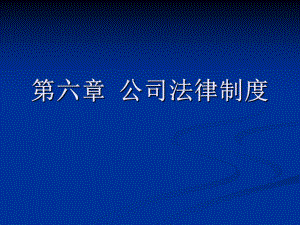 經(jīng)濟法課件：第六章 公司法律制度