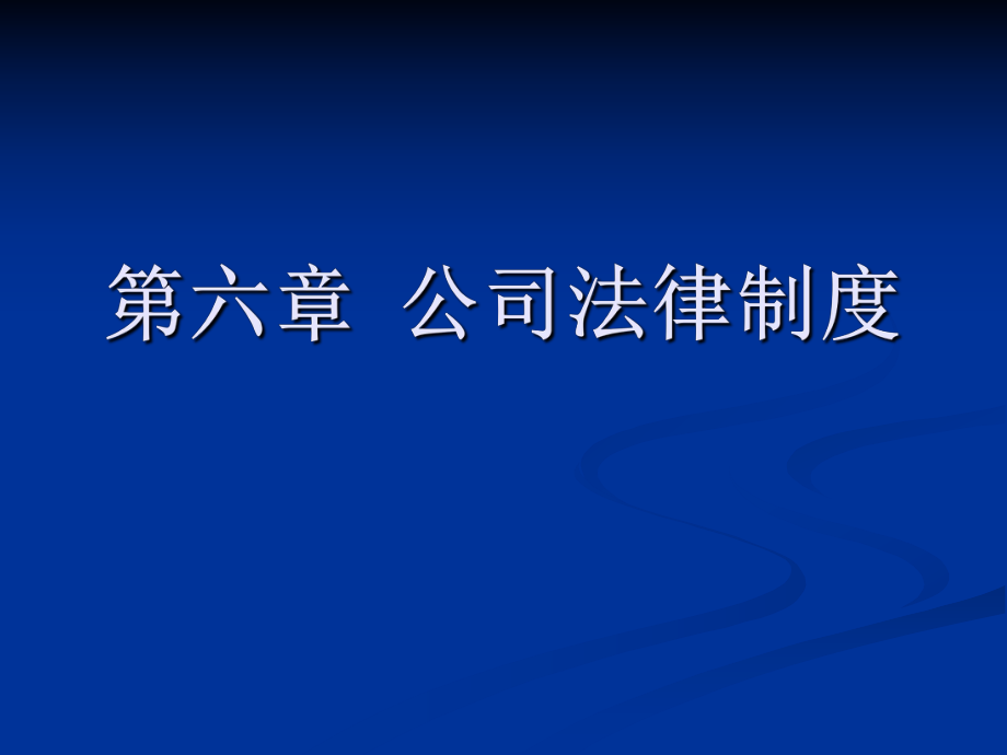 經(jīng)濟法課件：第六章 公司法律制度_第1頁