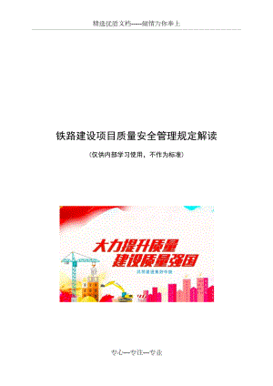 《鐵路建設(shè)項目質(zhì)量安全紅線管理規(guī)定》解讀手冊(共52頁)