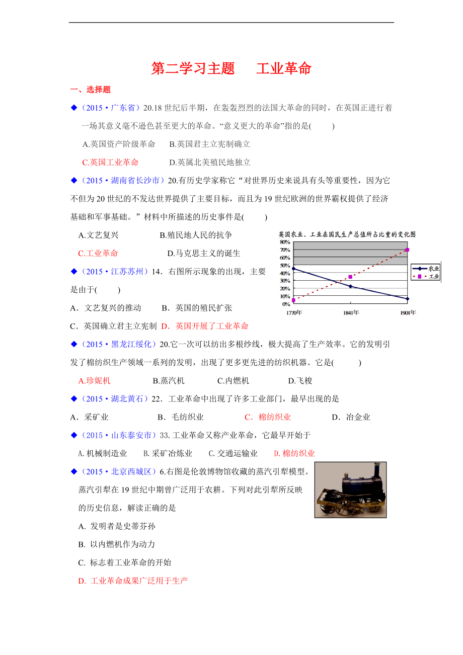 2015年全國各地中考?xì)v史試卷（按川教版體系）：世界近代史第二學(xué)習(xí)主題工業(yè)革命_第1頁