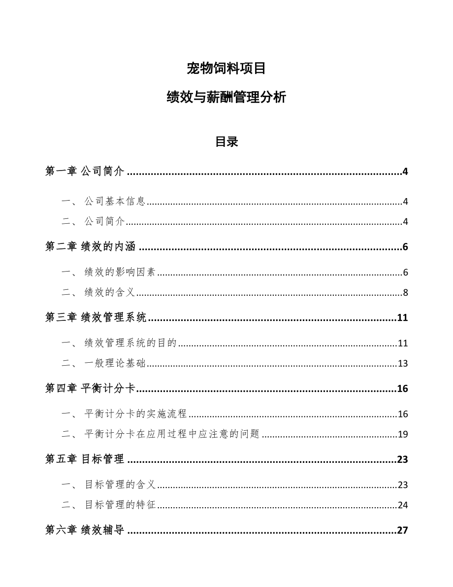 宠物饲料项目绩效与薪酬管理分析参考_第1页