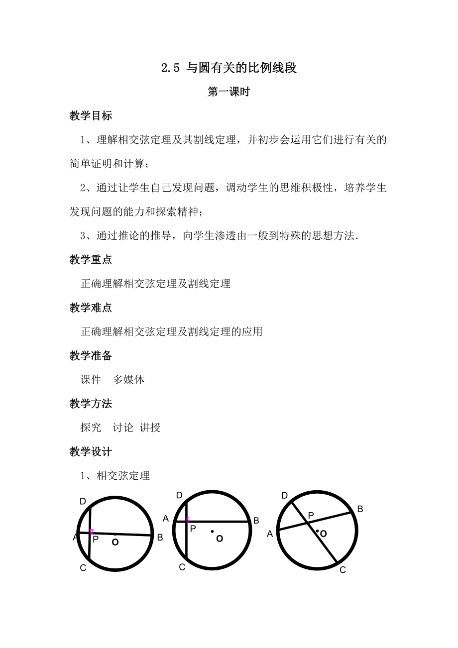 2.5 與圓有關(guān)的比例線段_第1頁