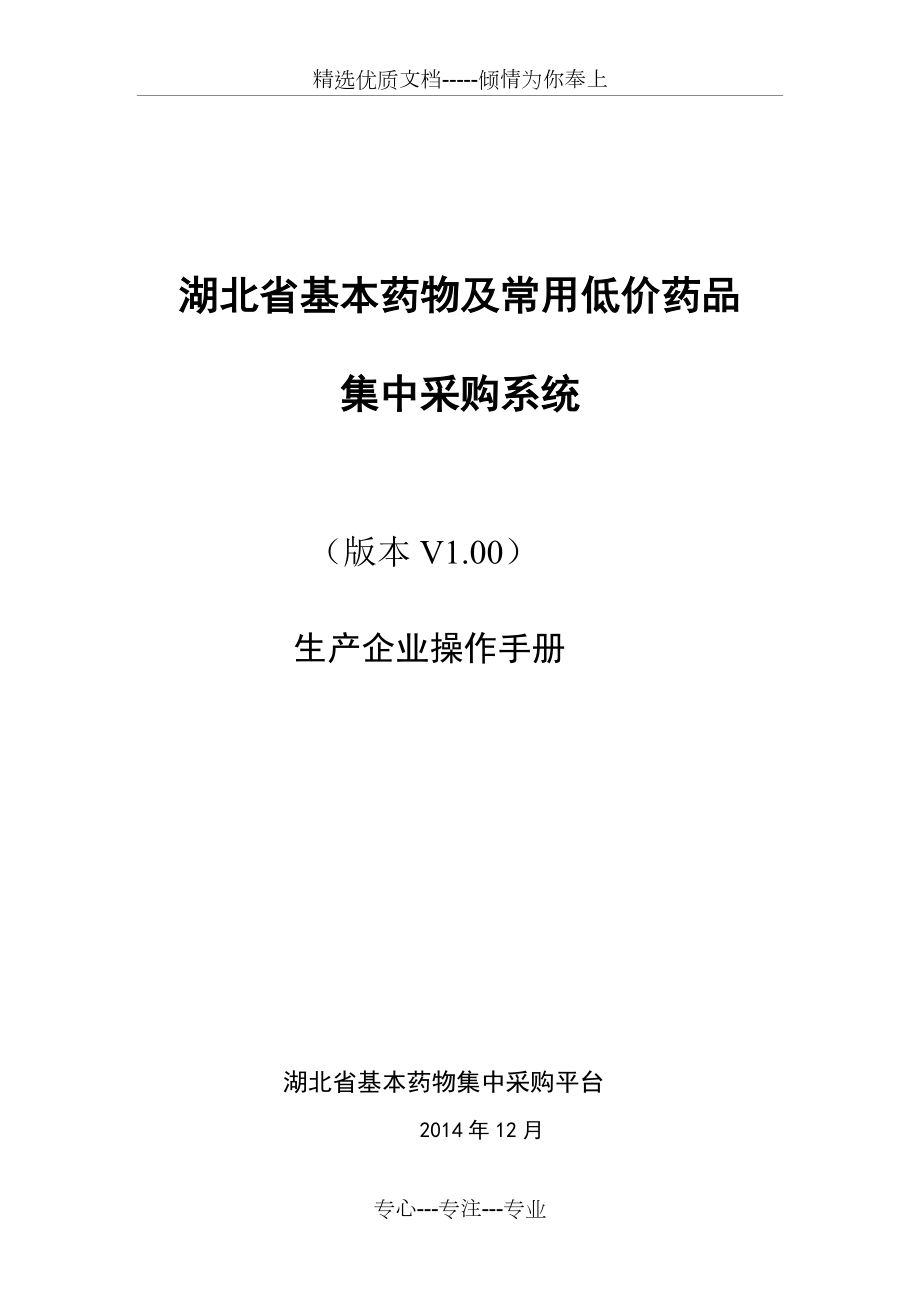 湖北基本藥物及常用低價(jià)藥品(共15頁(yè))_第1頁(yè)