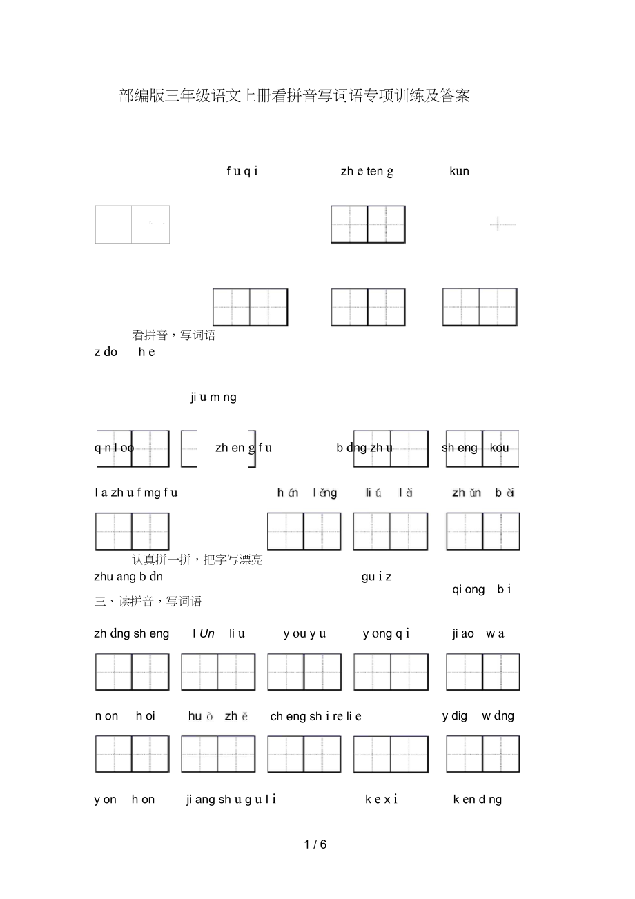 三年级语文上册看拼音写词语专项训练及答案_第1页