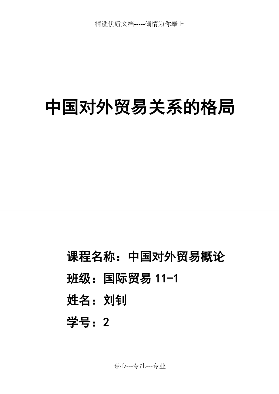 中国对外贸易关系的格局(共6页)_第1页
