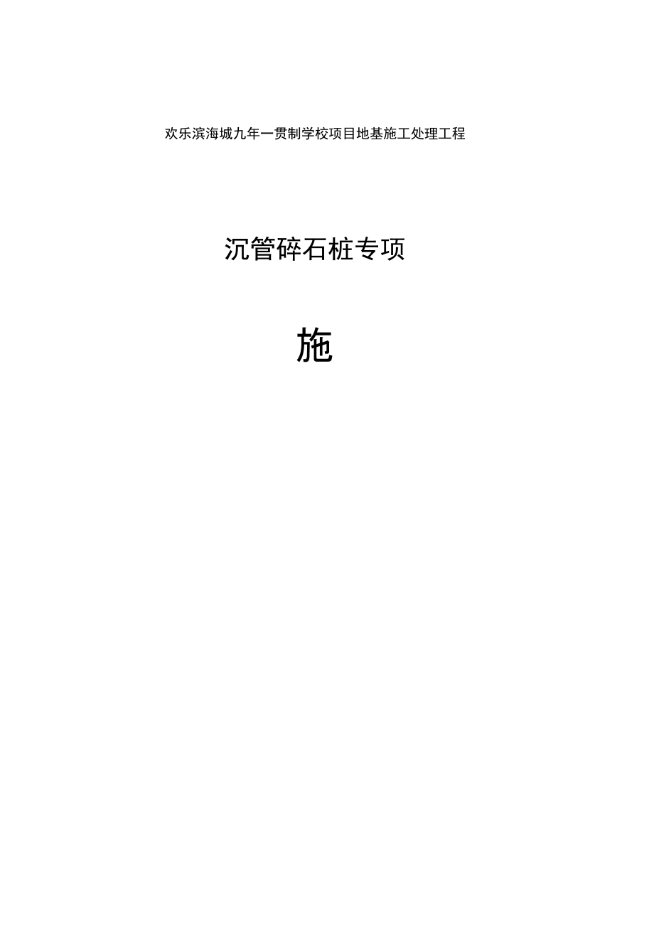 沉管碎石桩施工组织设计_第1页